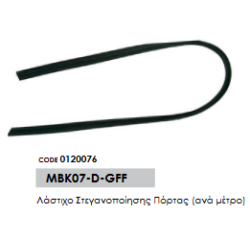 Λάστιχο Στεγανοποίησης Πόρτας (ανά μέτρο)